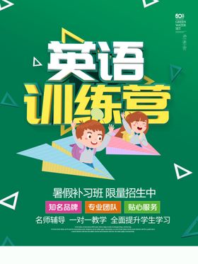 英语培训海报