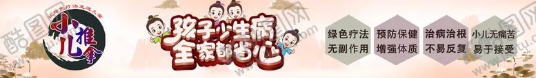 编号：19437809291254443710【酷图网】源文件下载-小儿推拿 
