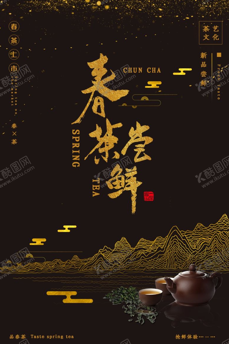 编号：75054010180021479415【酷图网】源文件下载-春茶