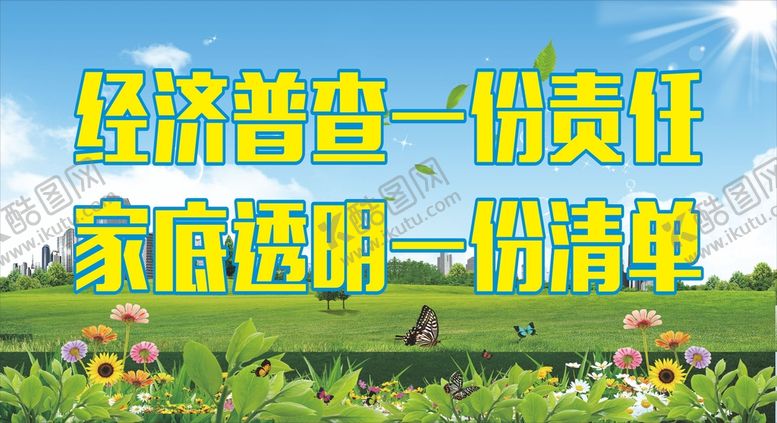 编号：60125110160937452502【酷图网】源文件下载-经济普查是责任