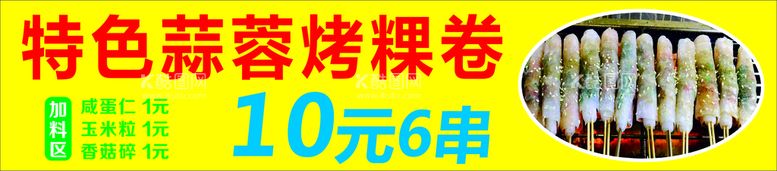 编号：19313710211937197656【酷图网】源文件下载-蒜蓉烤粿卷