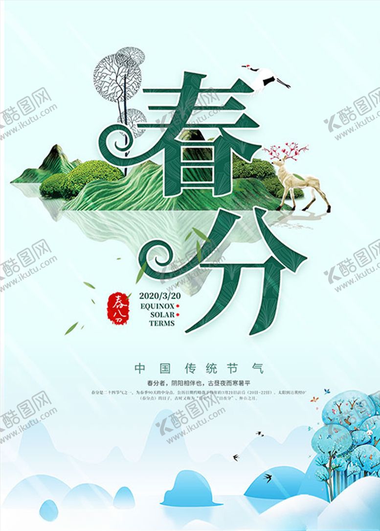 编号：92998906300850553700【酷图网】源文件下载-春分海报