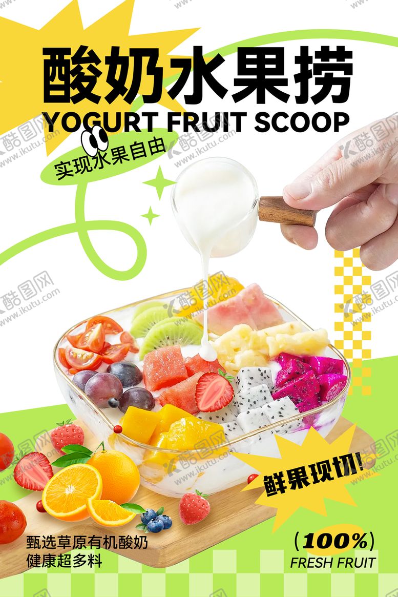 编号：18202008260932083705【酷图网】源文件下载-酸奶水果捞海报