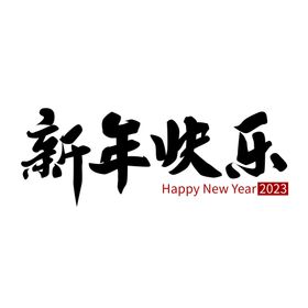 新年艺术字