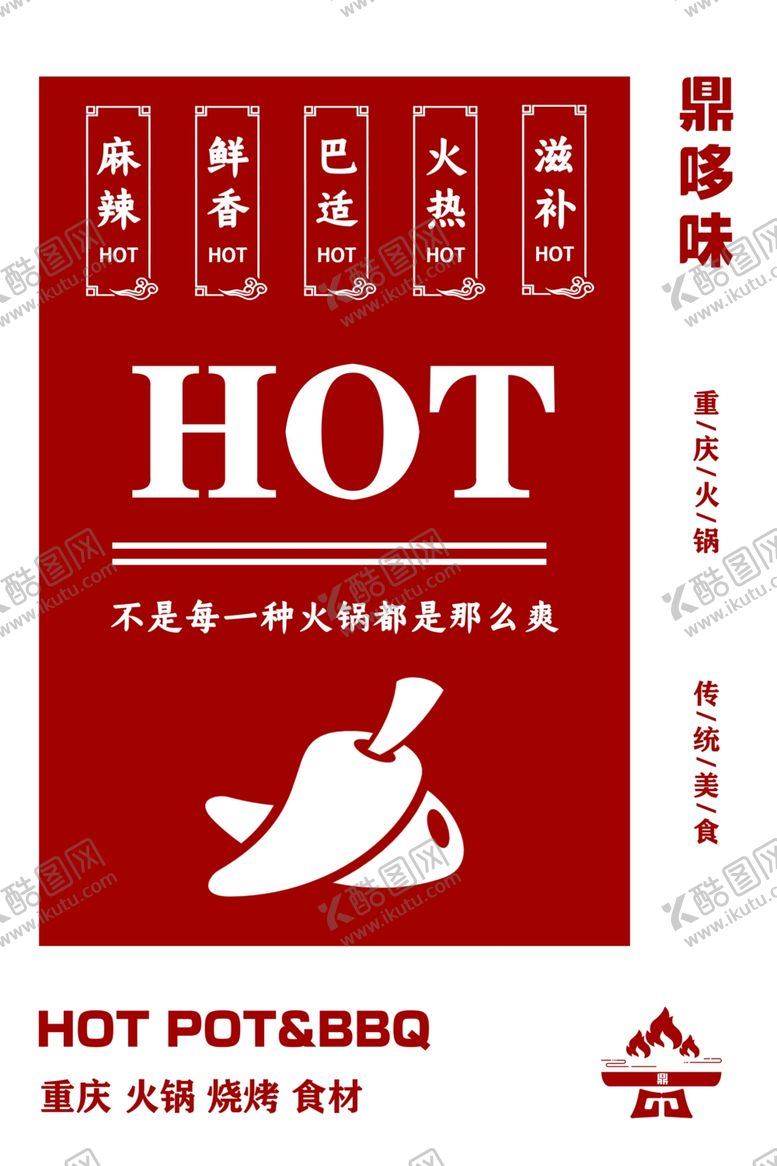 编号：35817909200313384182【酷图网】源文件下载-火锅店海报
