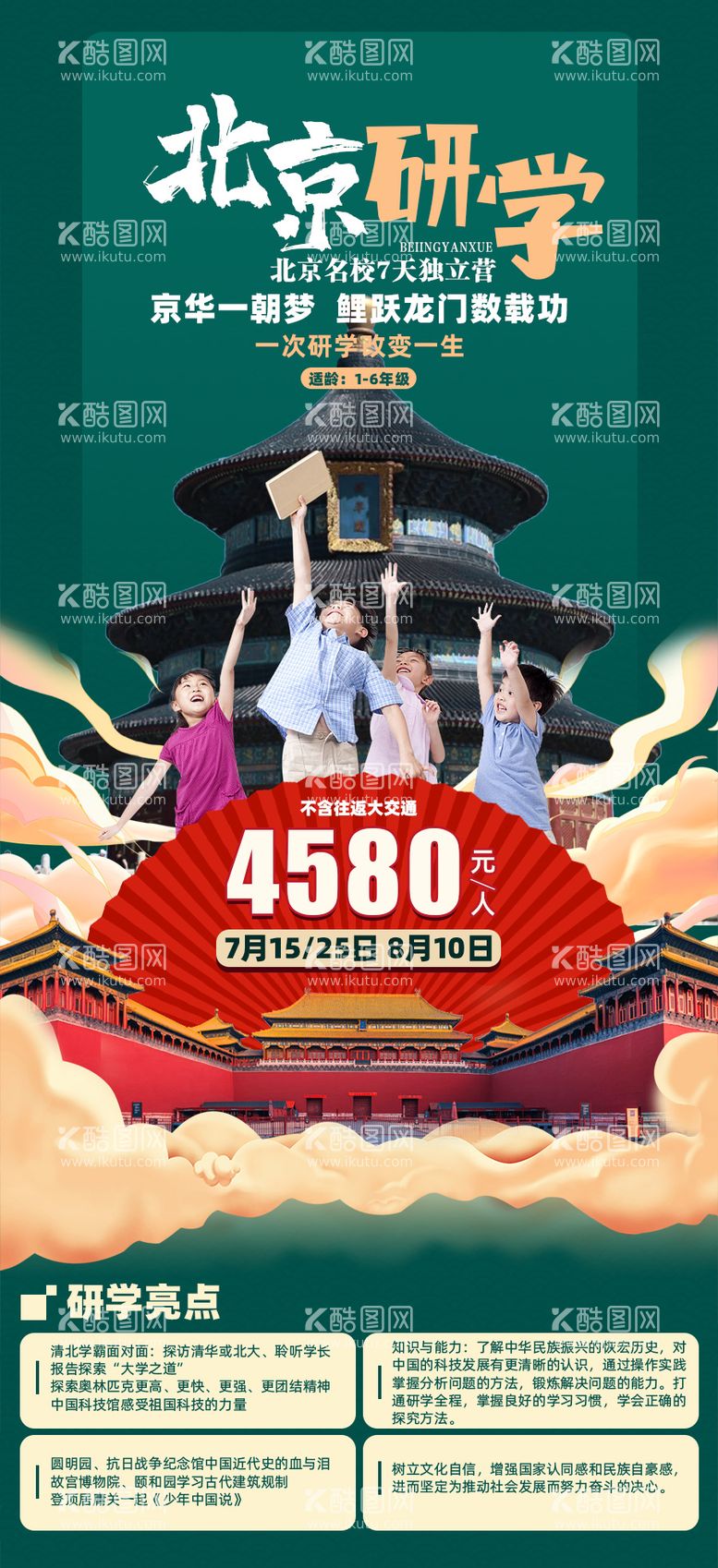 编号：39368511241315425723【酷图网】源文件下载-北京研学之旅