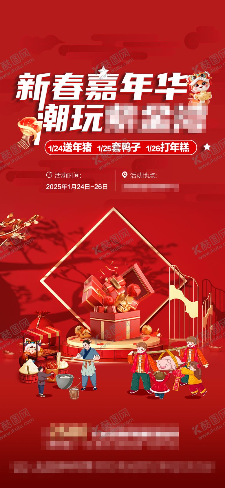 编号：24065301182305265910【酷图网】源文件下载-新春年俗暖场 到访有礼
