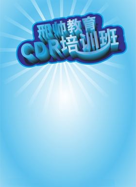 培训班宣传单