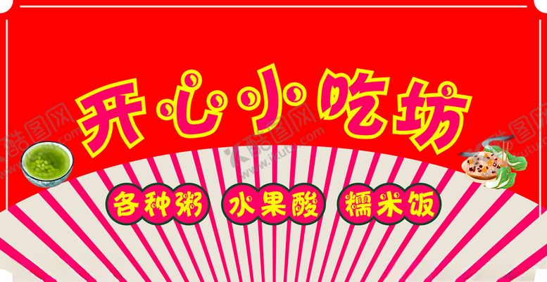 编号：29040312222141462958【酷图网】源文件下载-开心小吃坊