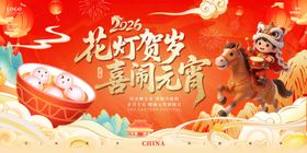 马年花灯梦喜闹元宵展板