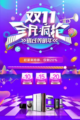紫色双十一全民疯抢电器促销海报