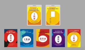 嘉宾证工作证