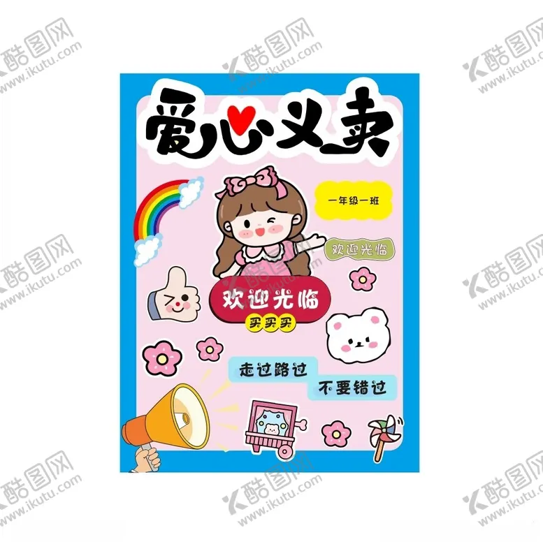 编号：88364802110440102042【酷图网】源文件下载-爱心义卖跳蚤市场