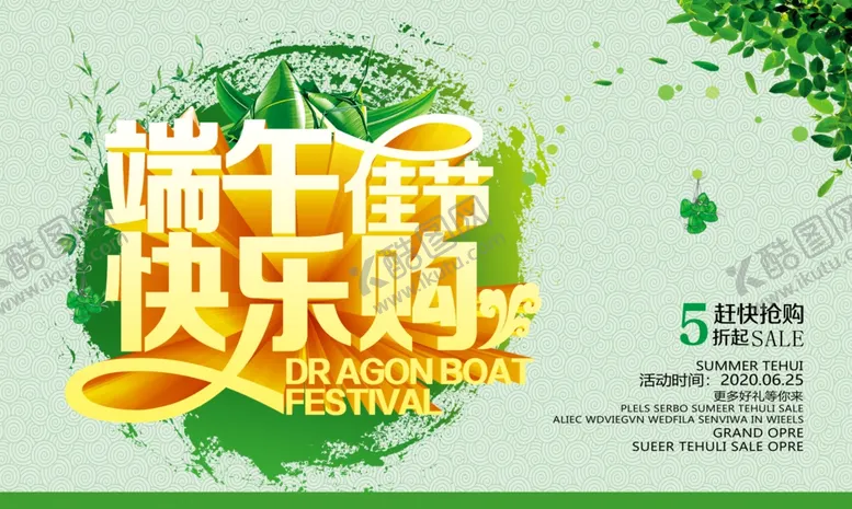 编号：40427807012257311436【酷图网】源文件下载-端午佳节快乐购