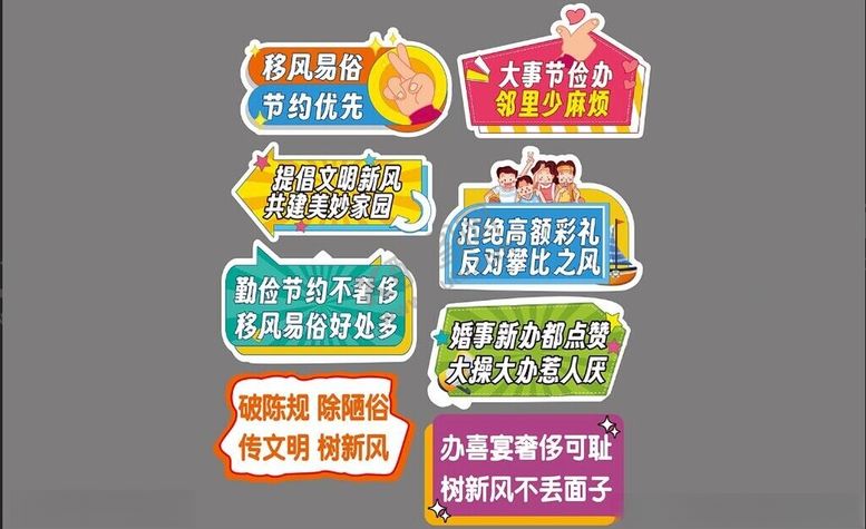 编号：80078702280839489163【酷图网】源文件下载-移风易俗异形展板
