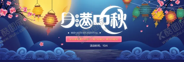 编号：36638906270106288490【酷图网】源文件下载-中秋节海报中秋节素材中秋节