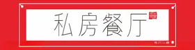 餐饮门头招牌