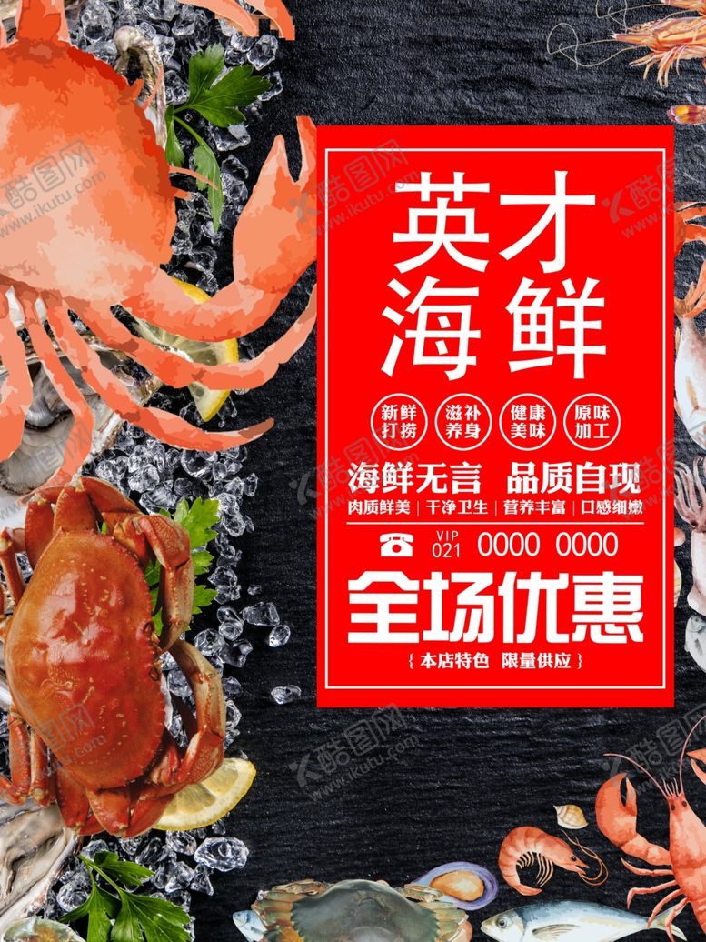 编号：27753011011854024480【酷图网】源文件下载-英才海鲜