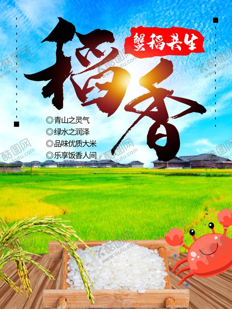 编号：94791609182224046366【酷图网】源文件下载-稻香大米海报