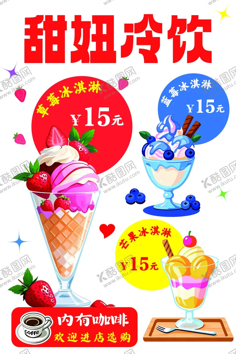 编号：96994702031310049721【酷图网】源文件下载-冷饮海报