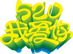 520字体 