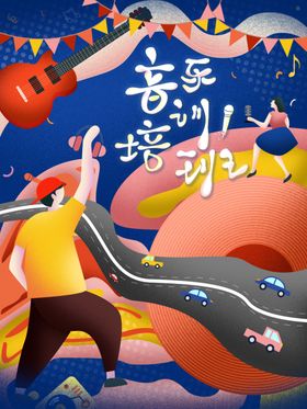 音乐培训班