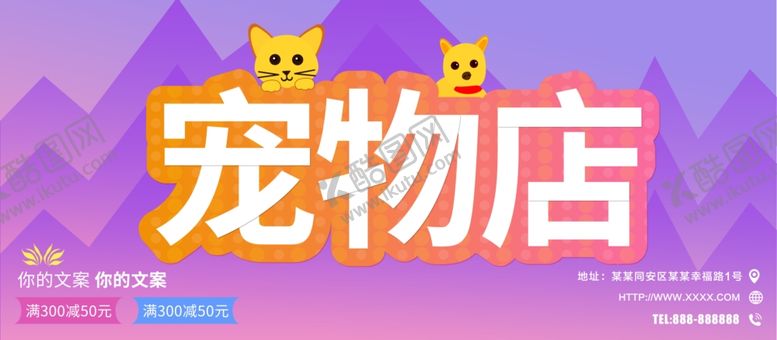 编号：25842710030019062811【酷图网】源文件下载-宠物店