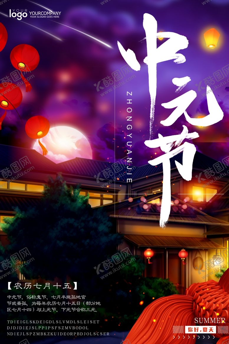编号：77079710082342152070【酷图网】源文件下载-中元节海报