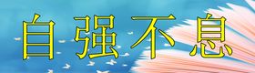 编号：21548009241832421683【酷图网】源文件下载-自强不息 校园文化展板