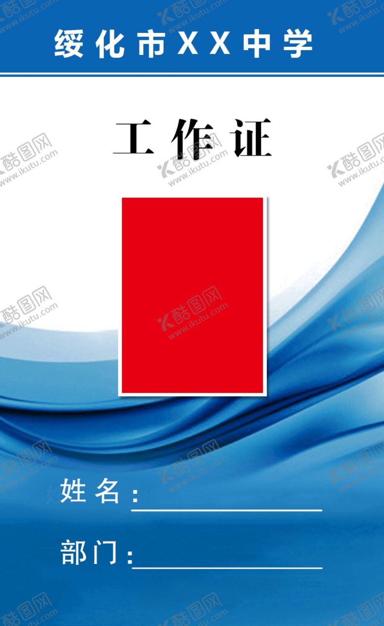 编号：16696209272032407134【酷图网】源文件下载-工作证