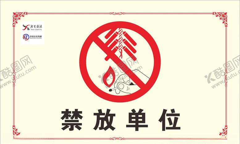 编号：95491710120852202839【酷图网】源文件下载-禁放烟花爆竹单位