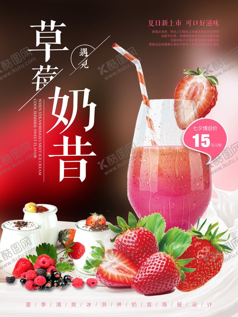 编号：71343405061011476897【酷图网】源文件下载-草莓奶昔促销海报