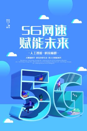 5G智能时代宣传海报设计