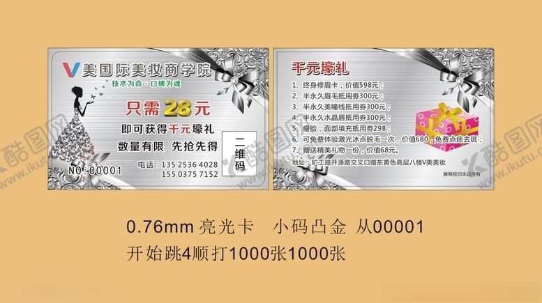 编号：96411503300037096867【酷图网】源文件下载-美容美妆纹饰VIP卡
