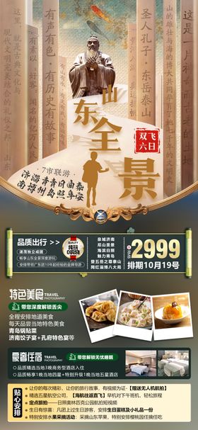 山东旅游海报