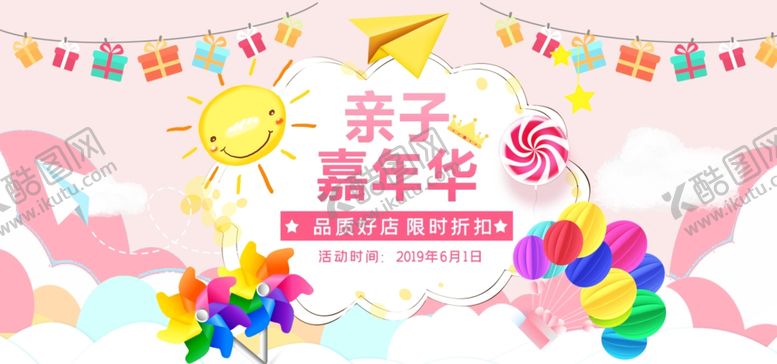编号：43298606151017029440【酷图网】源文件下载-六一儿童节亲子嘉年banner