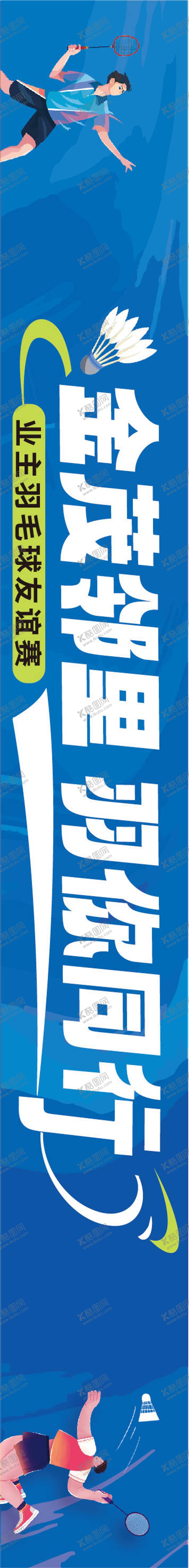 编号：34113510210202222359【酷图网】源文件下载-羽毛球活动横幅