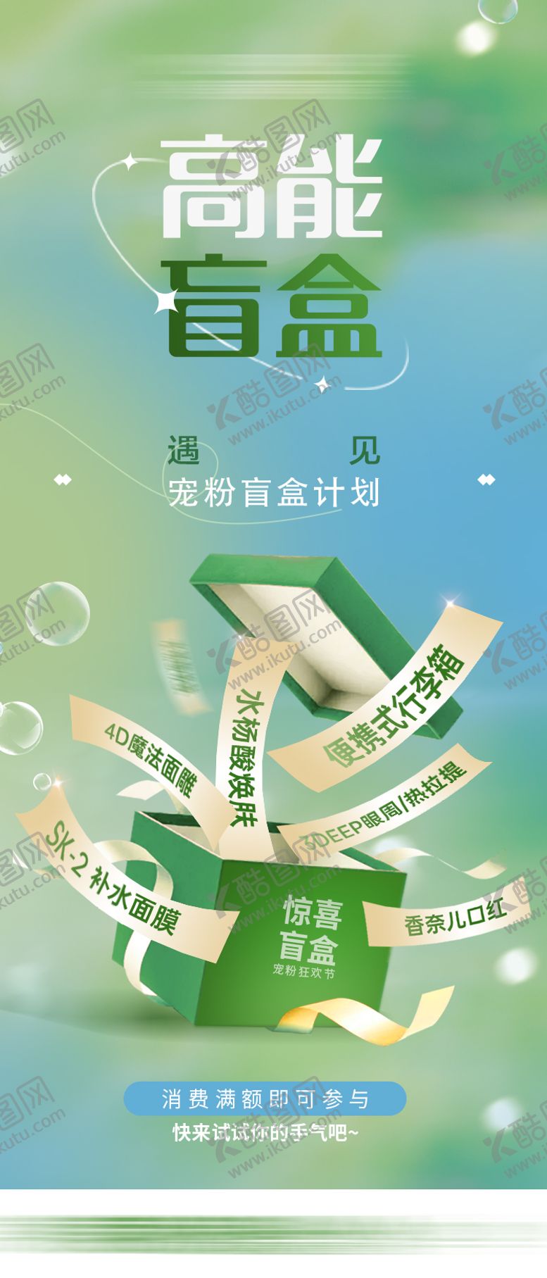 编号：28226606171915211620【酷图网】源文件下载-高能盲盒计划