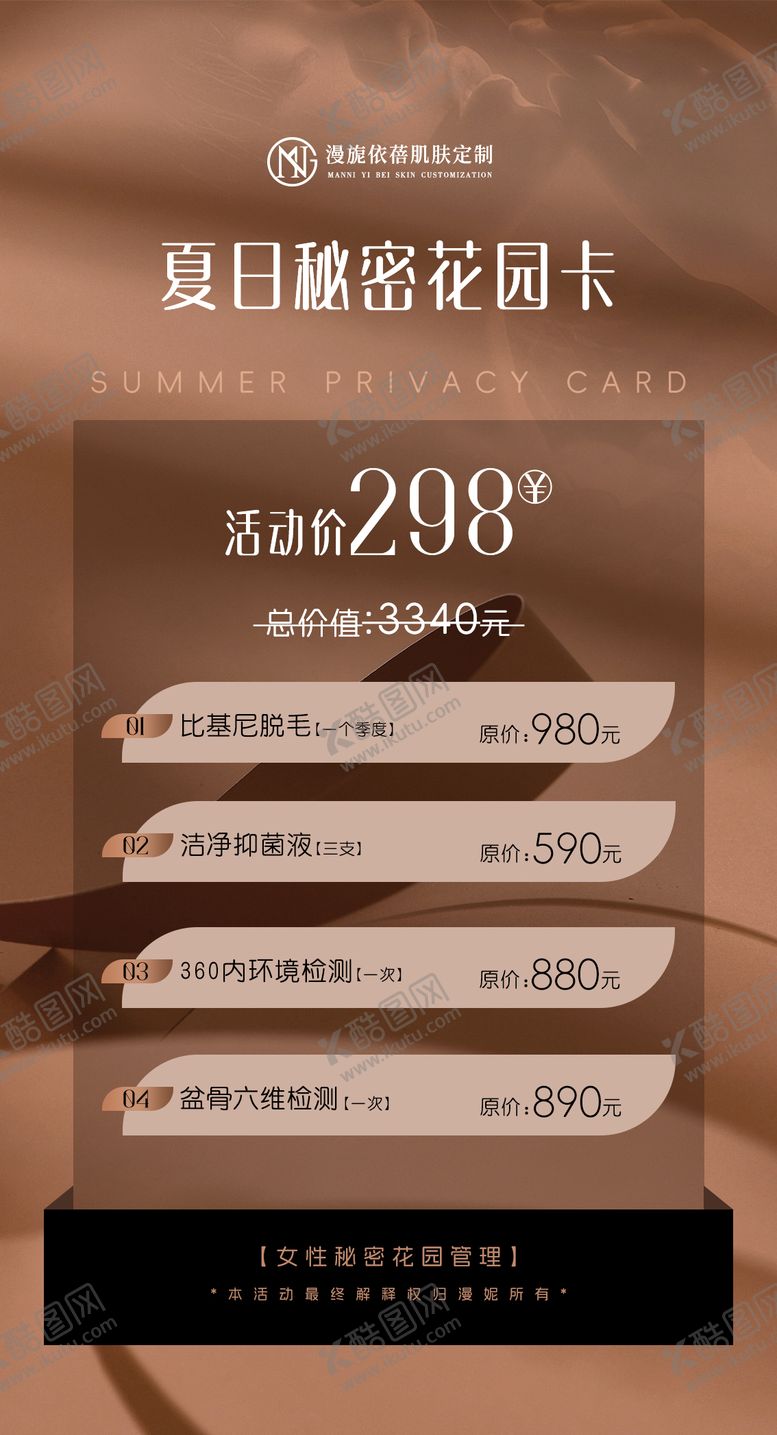 编号：66383507071214385470【酷图网】源文件下载-私密脱毛管理卡海报