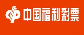 中国福利彩票logo标识