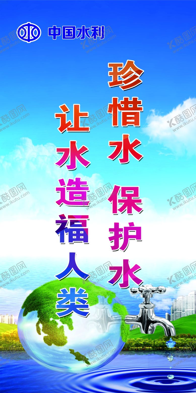 编号：58108004201448429103【酷图网】源文件下载-节约用水标语