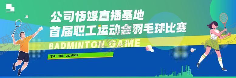 编号：98876611292145113113【酷图网】源文件下载-羽毛球运动会活动展板