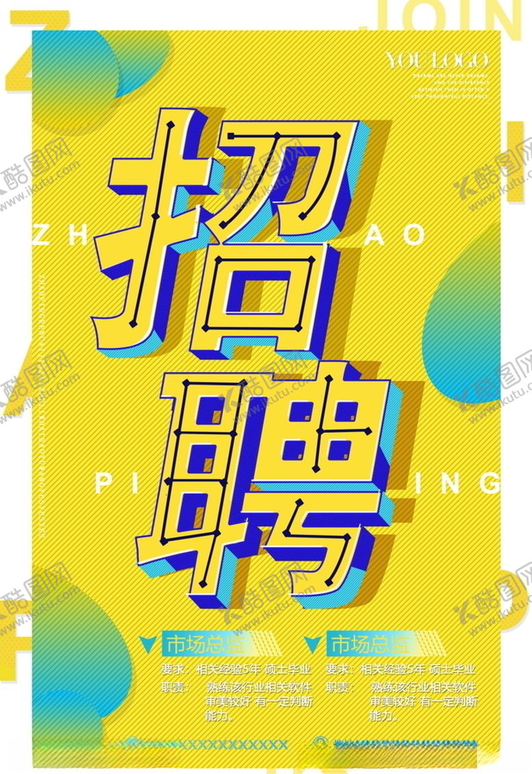 编号：68816609150942578270【酷图网】源文件下载-招聘海报