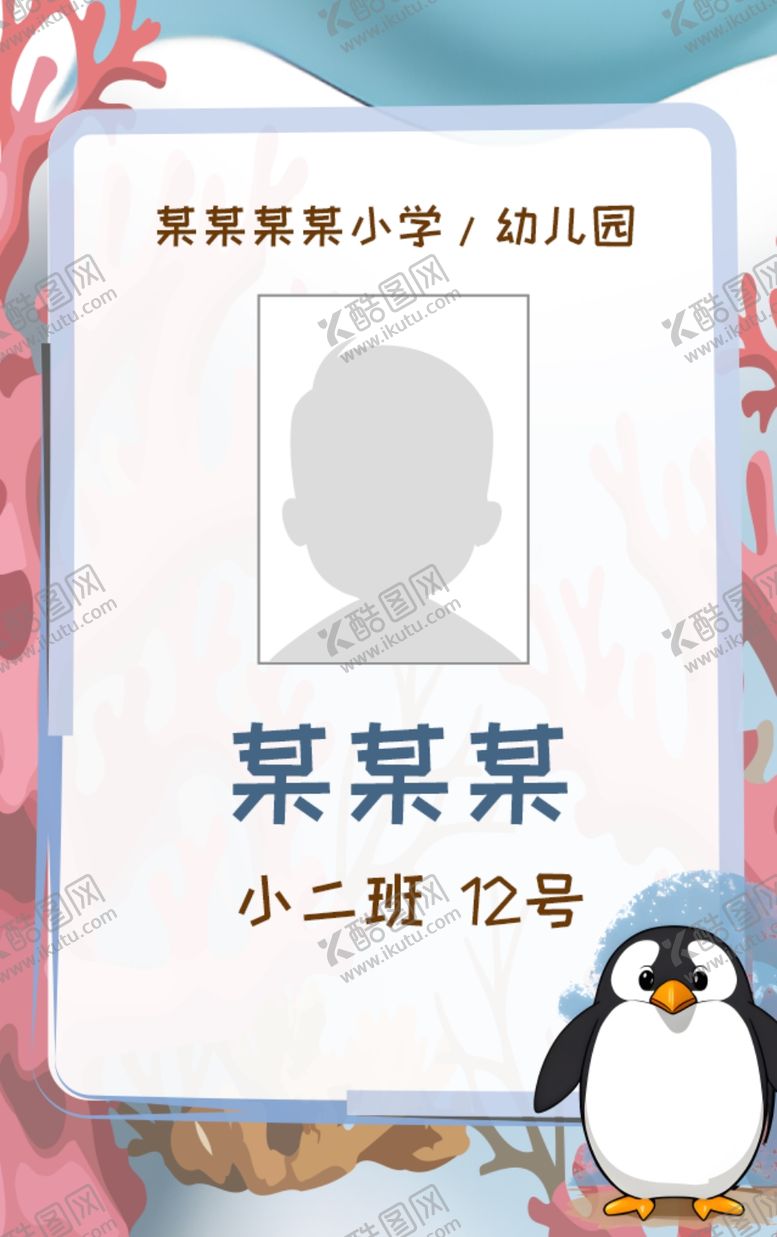 编号：71264902212112226611【酷图网】源文件下载-接送卡学生卡入园胸牌姓名牌校卡