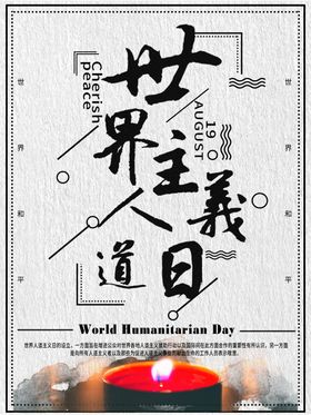 世界人道主义日