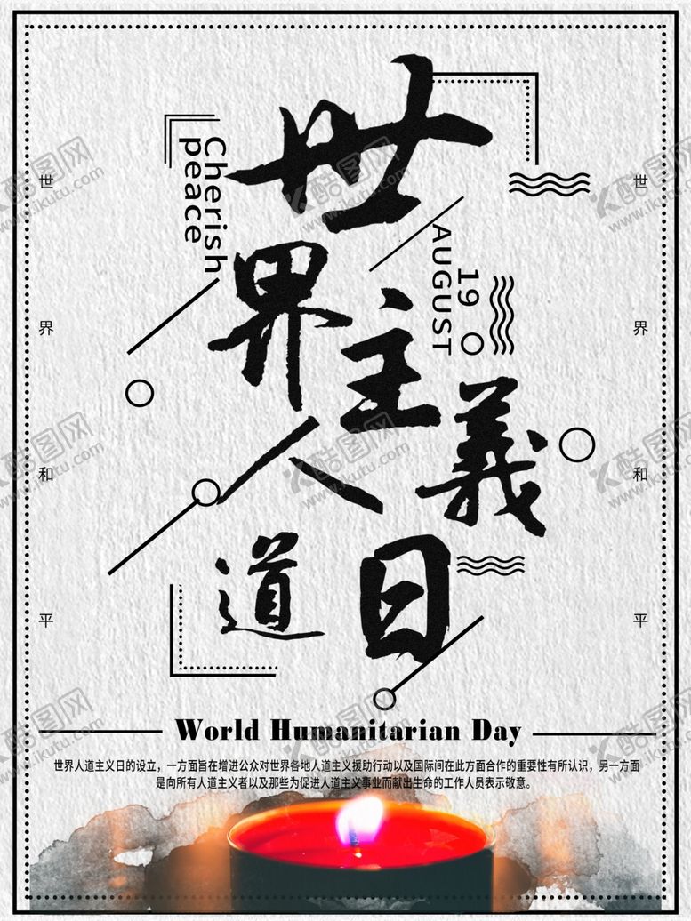 编号：96958407082051599440【酷图网】源文件下载-世界人道主义日