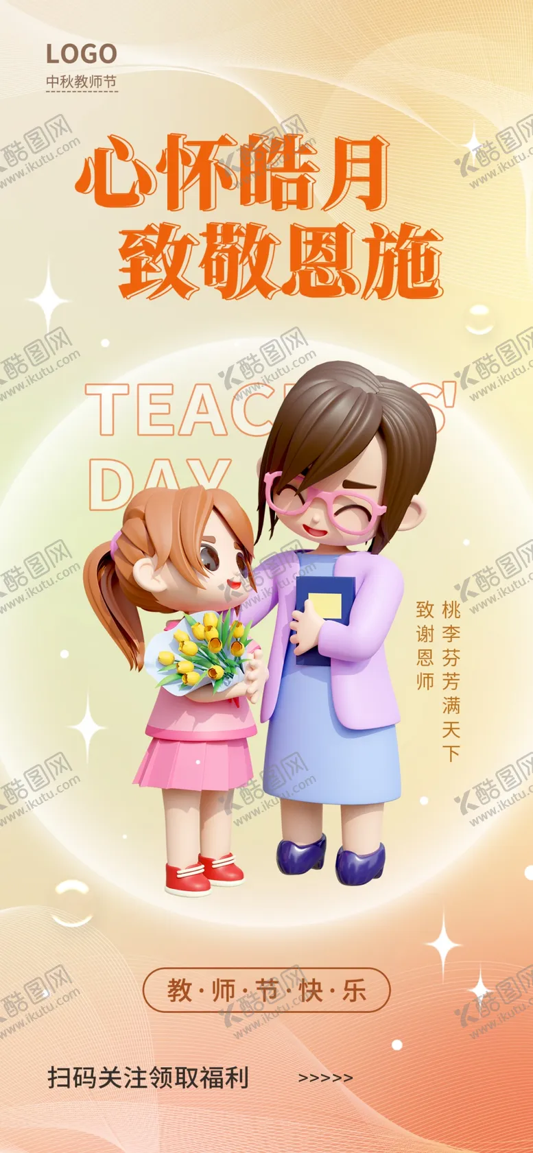 编号：73475210172214512265【酷图网】源文件下载-教师节
