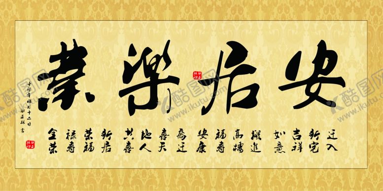 编号：46346401221105329616【酷图网】源文件下载-安居乐业书法
