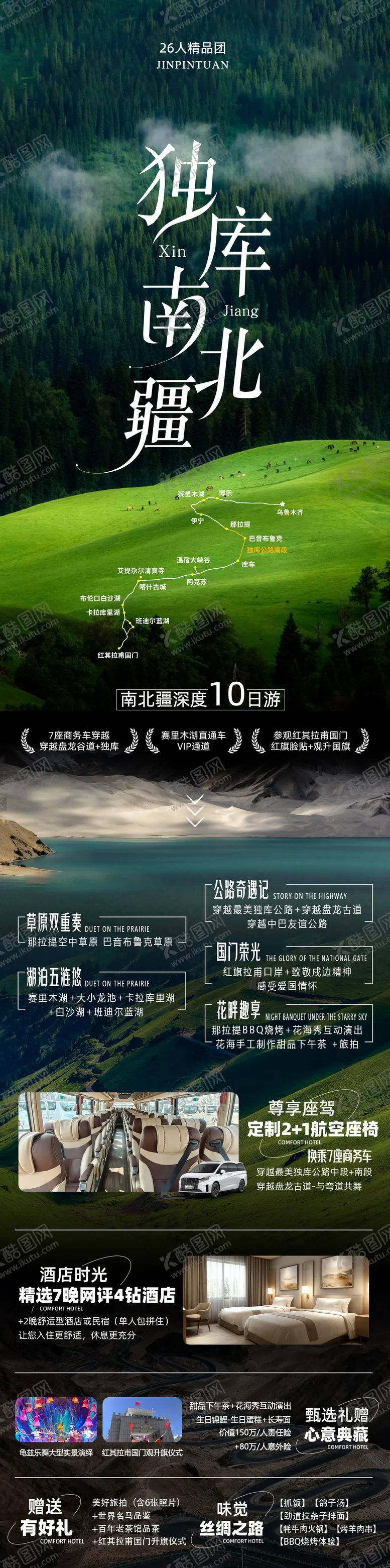 编号：18328706301354171829【酷图网】源文件下载-独库南北疆旅游长图海报