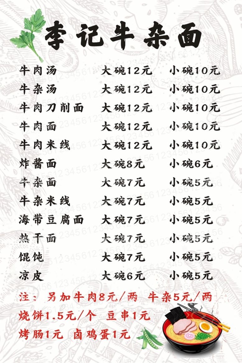 编号：75880611110045426985【酷图网】源文件下载-牛杂面馆